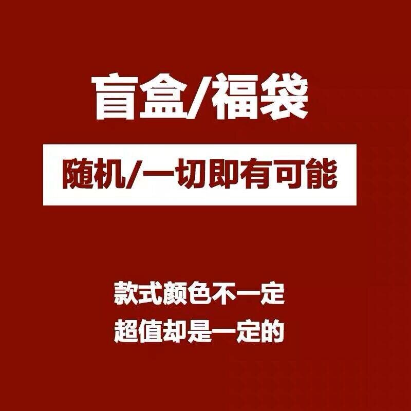 盲盒福袋全新款随机发货码数可选
