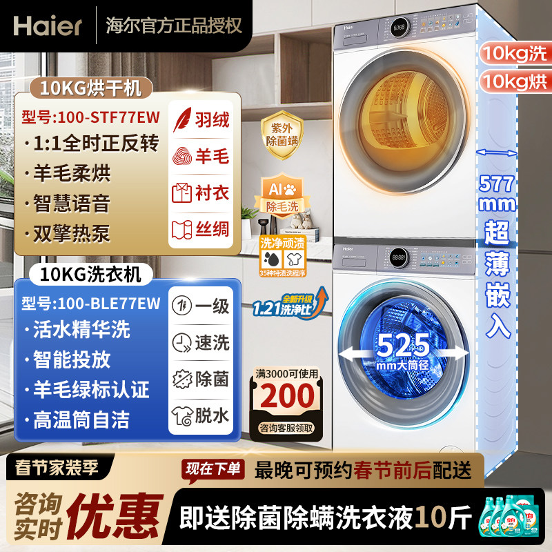 【云溪4.0】海尔洗烘套装77E直驱超薄双引擎热泵 精华洗 羊毛绿标