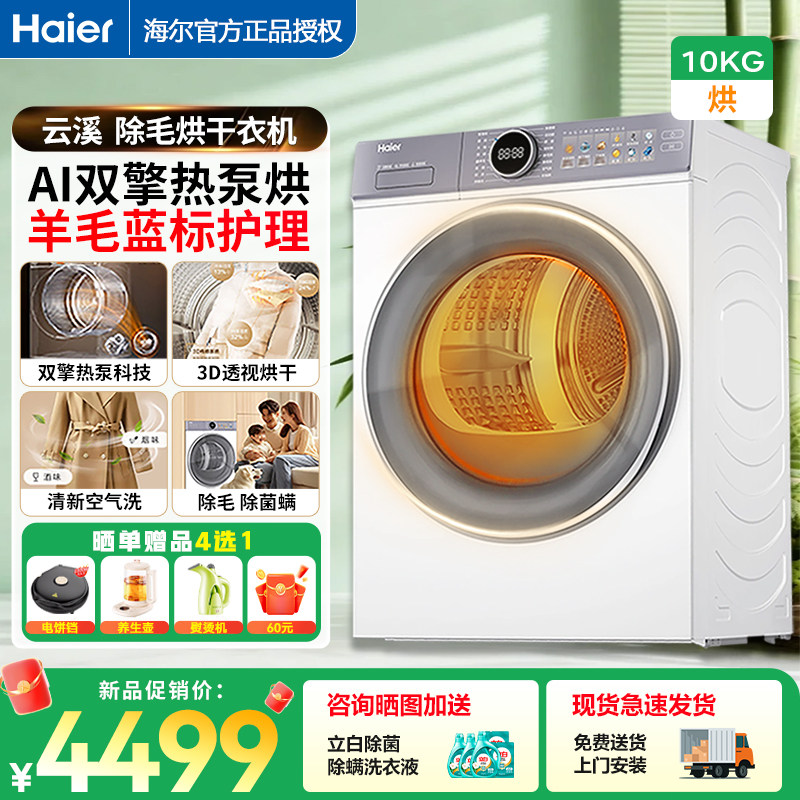 云溪4.0 海尔热泵烘干机透视家用双擎变频10KG干衣机官方正品
