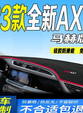 2023款东风风神AX7仪表台防滑晒遮阳垫23款全新AX7马赫版中控台垫