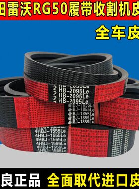 雷沃RG50履带收割机皮带RG60中良三角带40 4HBJ1555 2HB2095 SC54