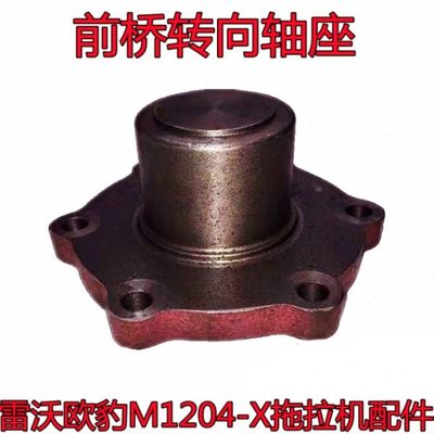 福田雷沃欧豹M1204-X拖拉机农机配件TH0431前桥转向轴座支撑座