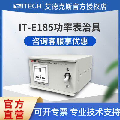 ITECH艾德克斯 IT-E185 交直流功率分析仪功率表治具IT9121/H/C/E