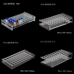 有机玻璃顶空瓶架2ml/4ml/10ml/20ml 50孔进样瓶架西林瓶安瓿瓶架