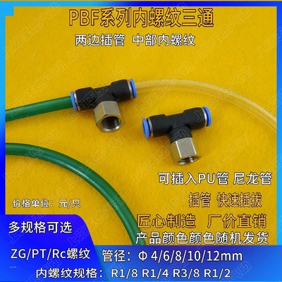 快插内螺纹 软管转换接头 T形三通GPTF/PBF3/8 1/2 1/S4 1/8/ZG/R