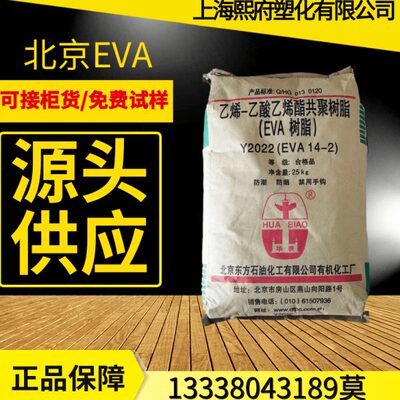 EVA Y2022(14-2)/北京有机 发泡薄膜挤出发泡级透明增韧VA含量14%