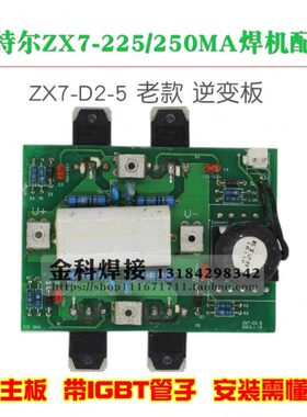 青岛艾特尔实比特ZX7-225/250MA315MT电焊机ZX7-D2-5逆变板电路板