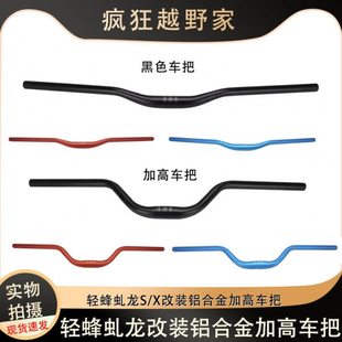 适用虬龙轻蜂X/S越野电动车 改装铝合金车把手 加高把方向把龙头