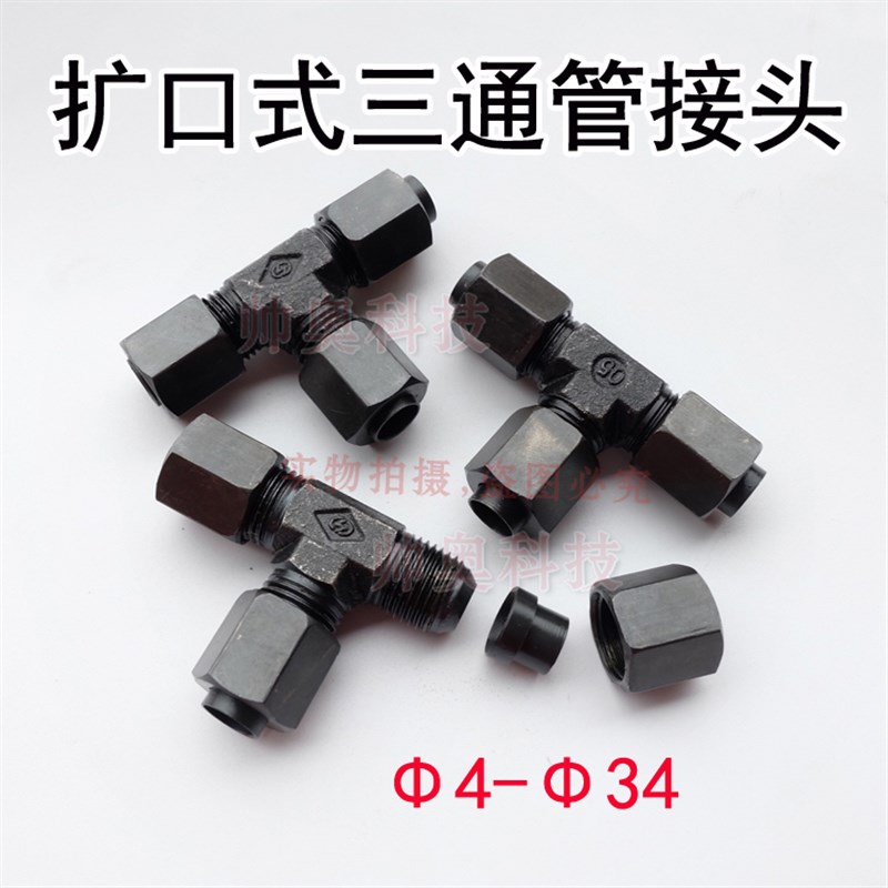 铜管液压接头GB/iT5639液压扩口式三通管接头4 6 8 10 12 14 16 2