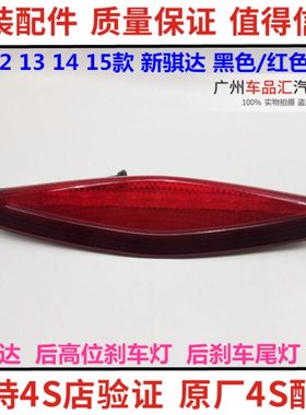 11 12 13 14 15款新骐达高位刹车灯 骐达后高位刹车灯 后刹车尾灯