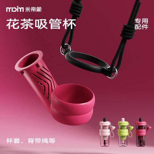 MDIM/米帝蒙-花茶杯专用配件：硅胶杯套/背带绳圈组合等