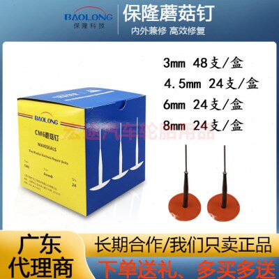 上海保隆蘑菇钉3 6 8mm补胎蘑菇钉真空胎补胎胶片