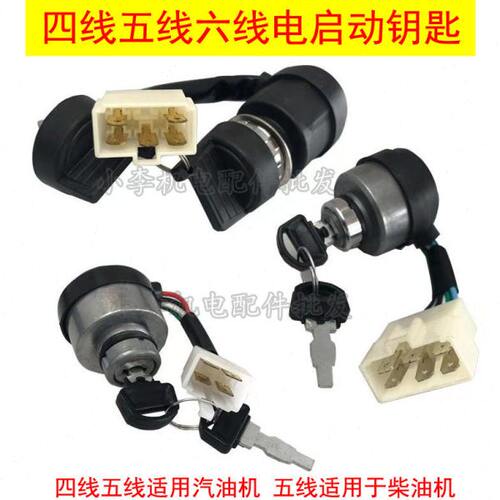 发电机启动钥匙四维子汽油柴油电启动钥匙4线5线6线186/188电门锁