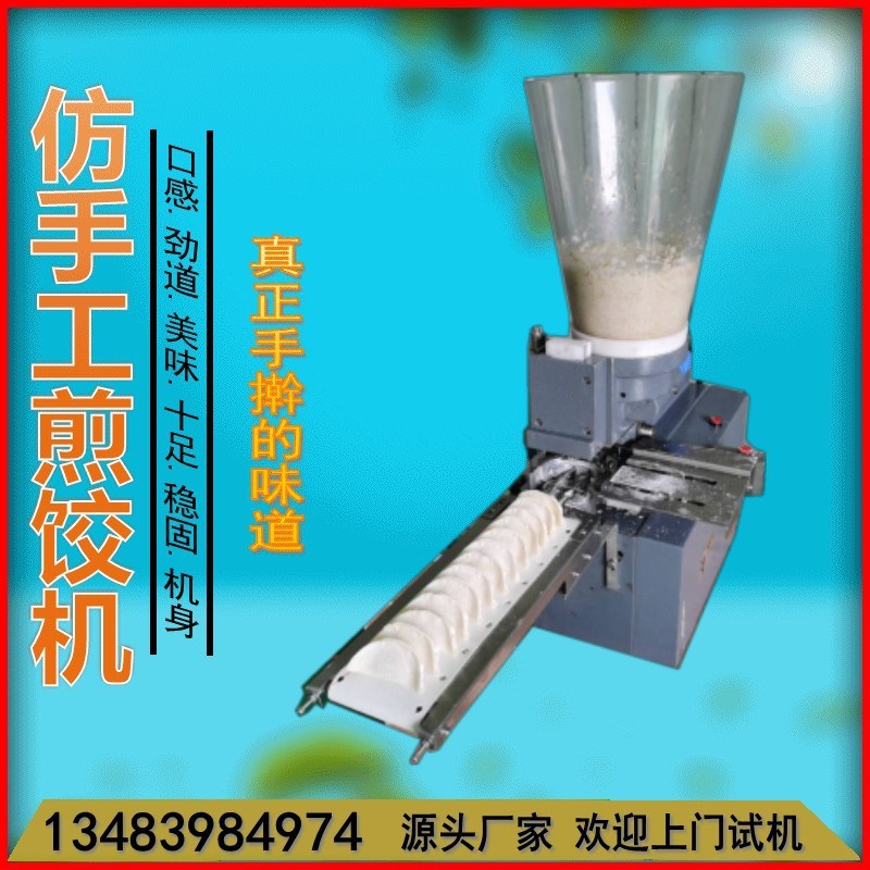 日式煎饺机仿手工商用锅贴蒸饺机器新型全自动多功能包合式饺子机