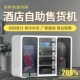 酒店售货机小型客房宾馆房间迷你智能自动扫码 商用无人自助售卖机