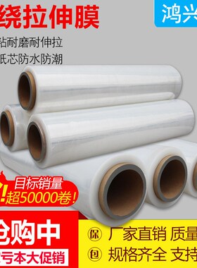 缠绕膜保鲜膜打包膜拉丝包装塑料膜工业pe拉伸膜保护薄膜大卷商用
