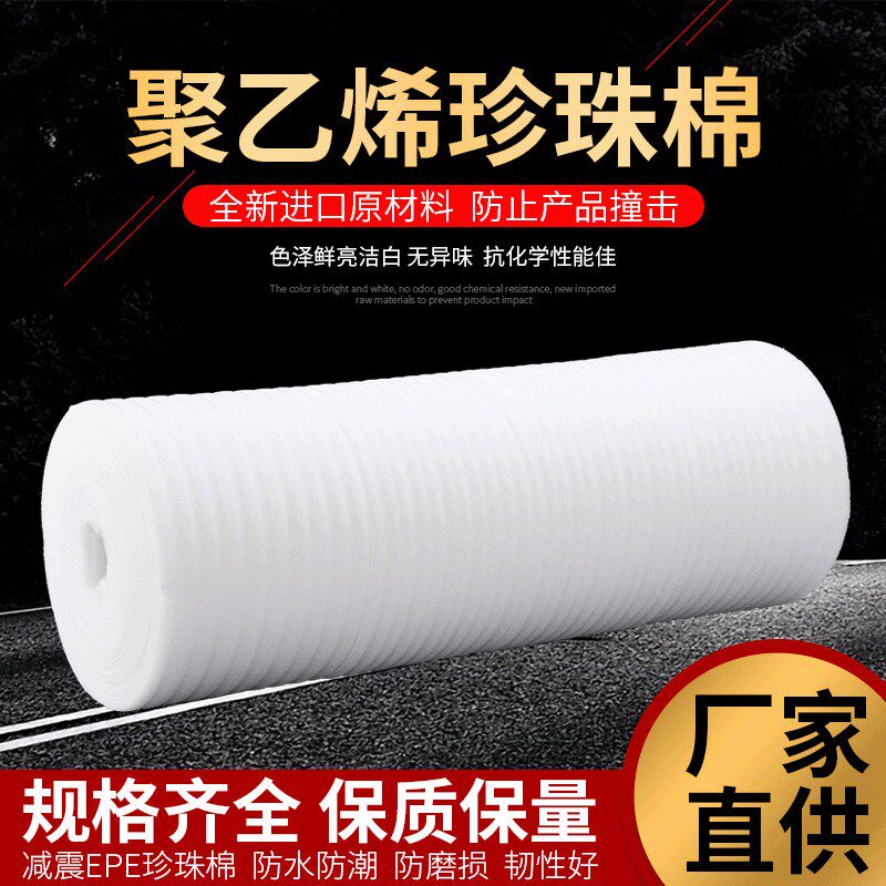 料EPE珍珠棉1mm物流快递打包膜白色防震防摔高密度泡沫棉