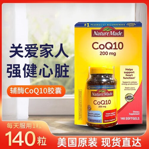 美国进口Nature Made CoQ10辅酶Q10胶囊型心脏保护 200mg140粒