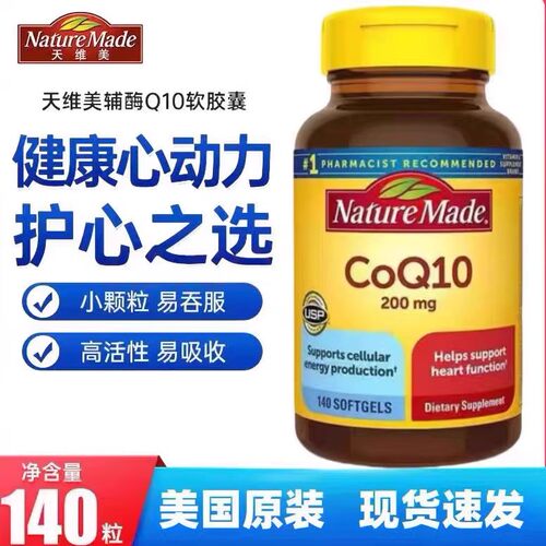 美国进口 高浓度Nature Made原装Coq10辅酶Q10软胶囊200mg 140粒