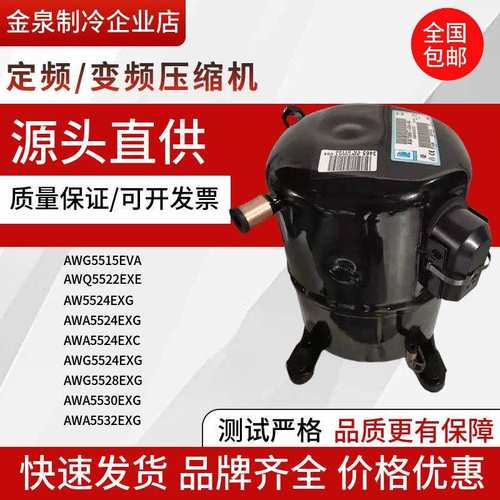 AWG5524EXG5528AWA5532EXG553555465561EXC5568泰康压缩机