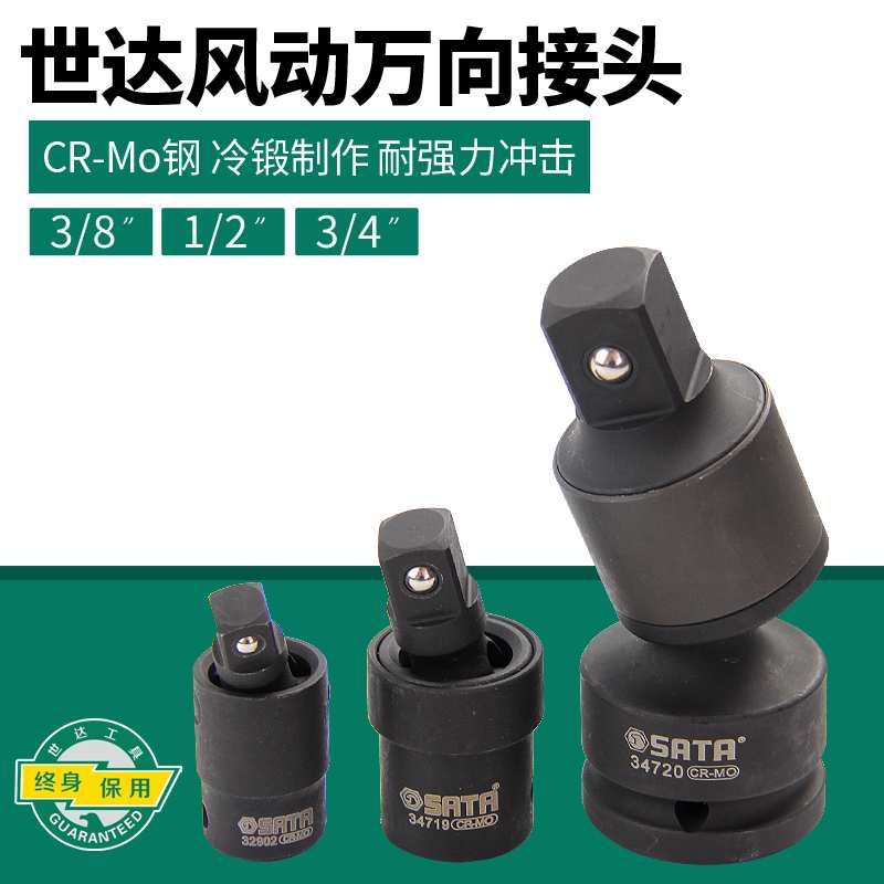 世达工具风动万向接头中飞大飞3/4电动气动扳手万向节转接头34719