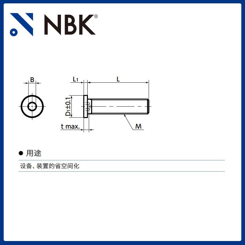 NBK SSHS-SD 内六角极短头小头螺栓省空间SUSXM7 M2~M10 机械厂家