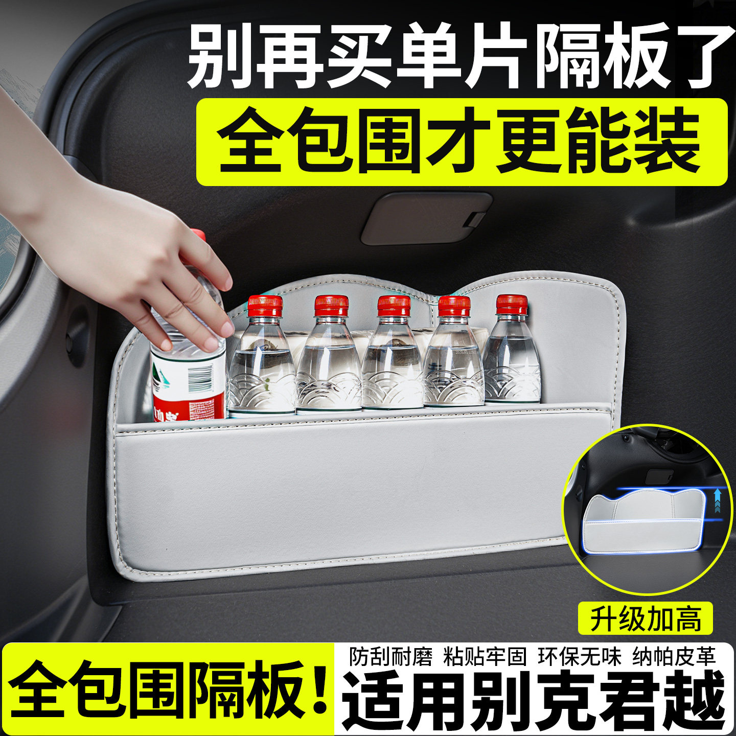 【升级全包围隔板】适用别克君越