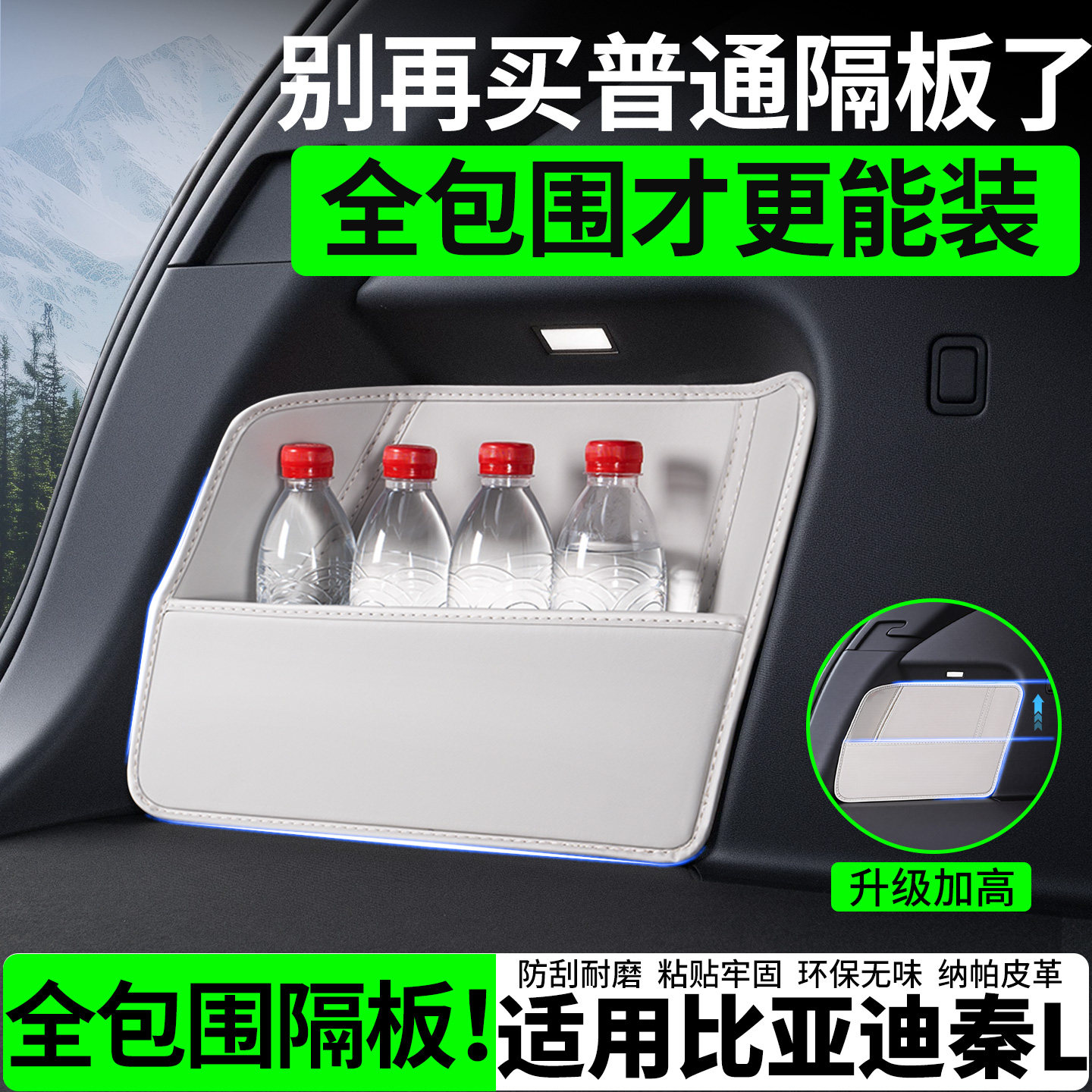 【升级全包围隔板】适用秦L