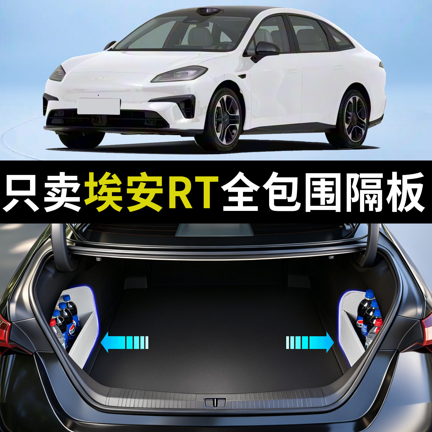 【升级全包围隔板】适用埃安RT图片