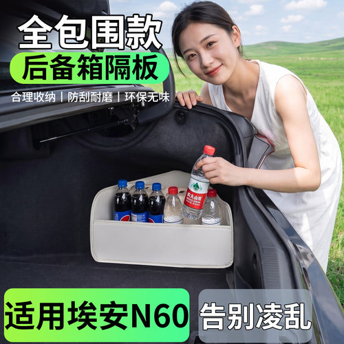 【升级全包围隔板】适用埃安N60