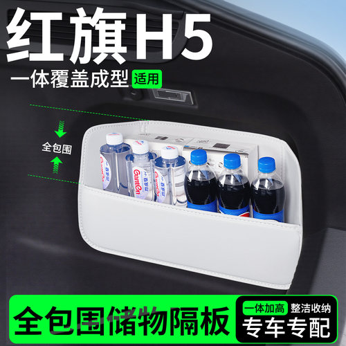 【升级全包围隔板】适用红旗H5