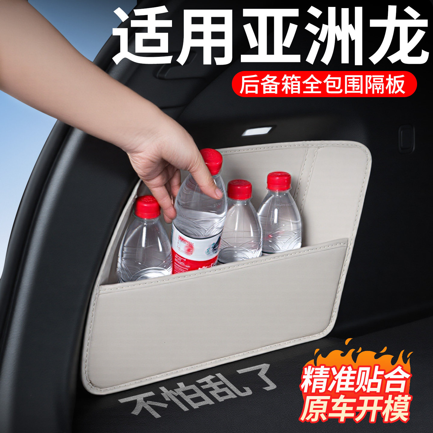 【升级全包围隔板】适用亚洲龙图片