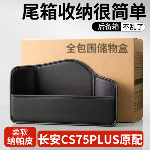 【升级全包围隔板】长安CS75PLUS