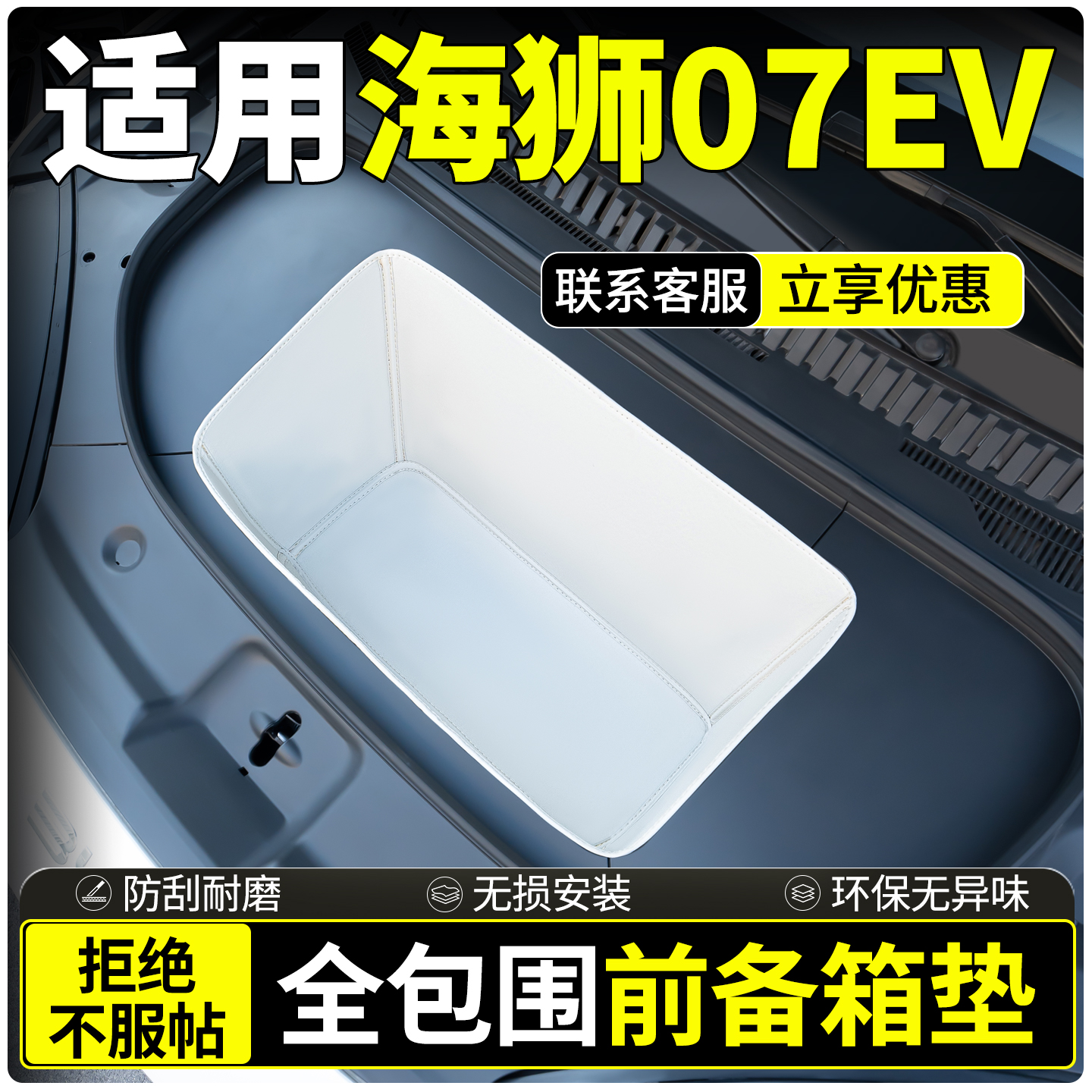 【全包围前备箱垫】适用海狮07ev