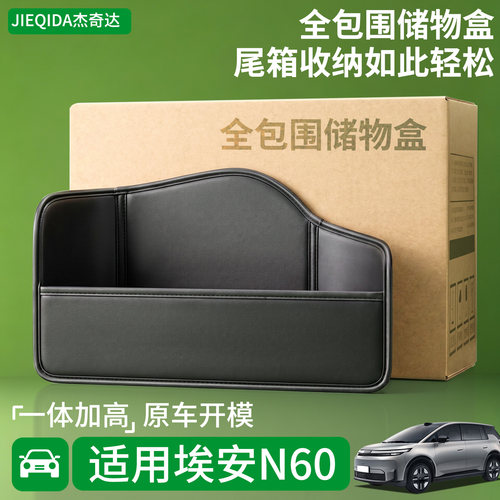 【升级全包围隔板】适用埃安N60