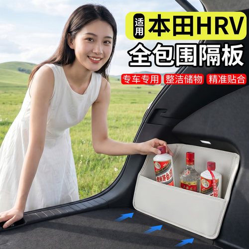 【升级全包围隔板】适用本田HRV