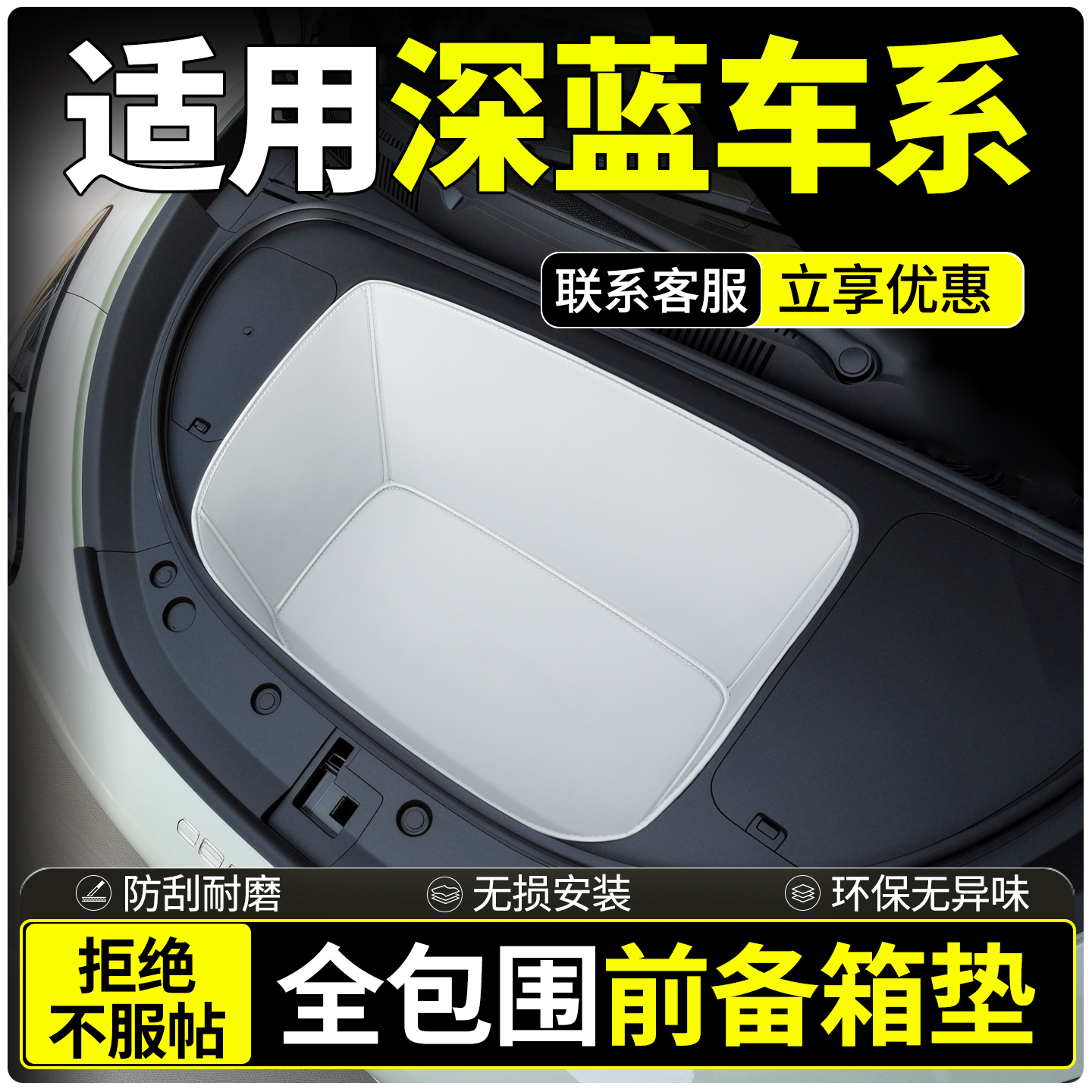 【全包围前备箱垫】适用深蓝