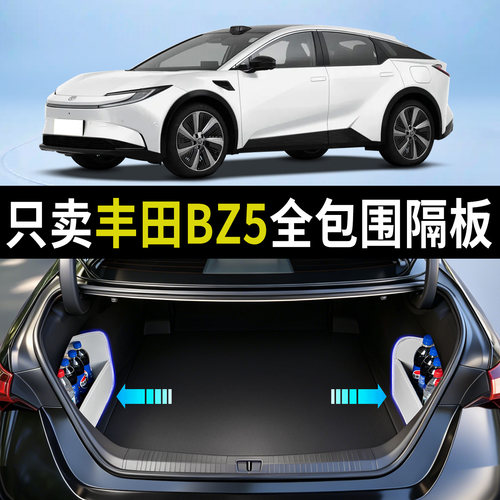 【升级全包围隔板】适用丰田BZ5
