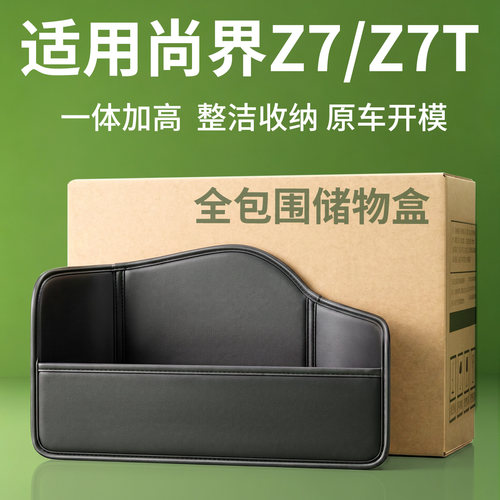 【升级全包围隔板】尚界Z7/Z7T