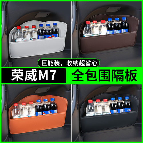 【升级全包围隔板】适用荣威M7