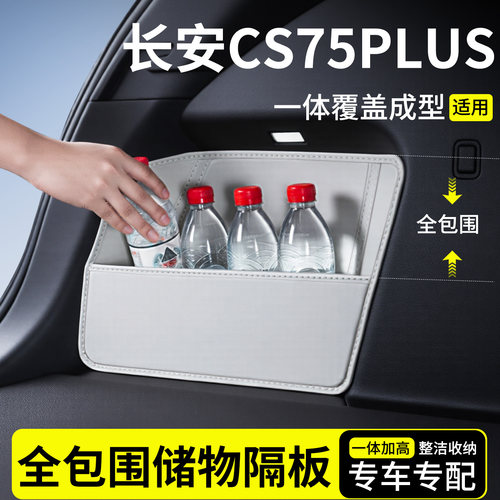 【升级全包围隔板】长安CS75PLUS