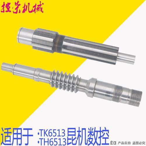 TH6513昆机镗床配件蜗杆