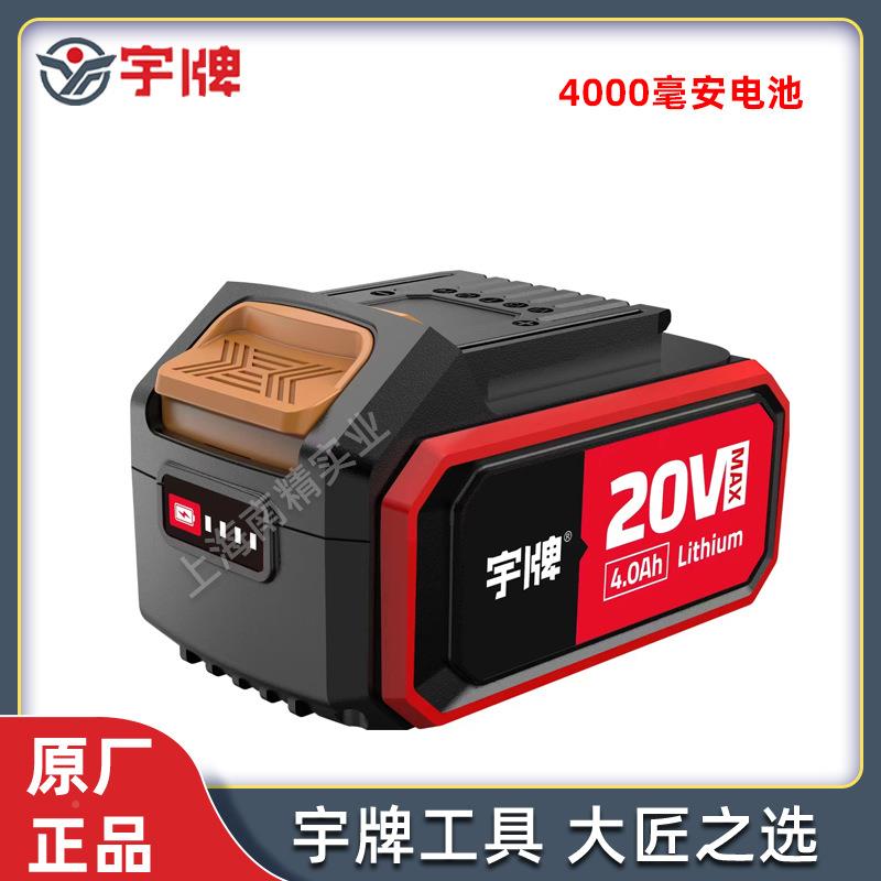 宇牌工宇湃原装锂电池动具配件手电钻电角锤854磨机电电池充电器