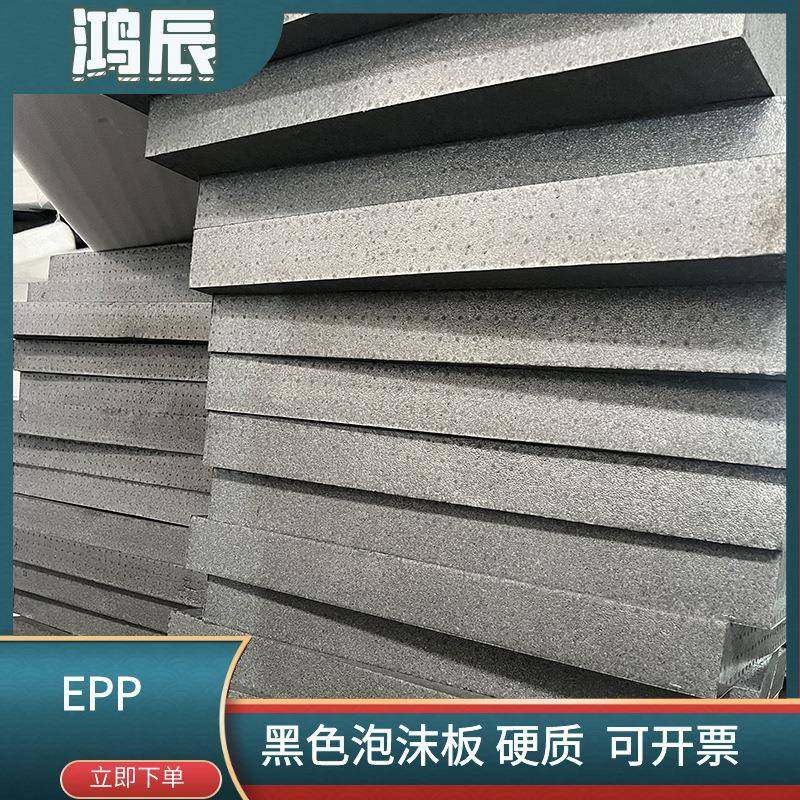 供应高密聚度硬发泡EPP沫板丙泡烯发泡防震隔热保温质黑色28泡沫