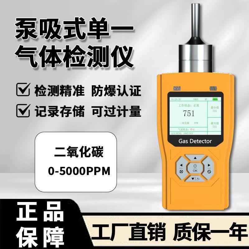 泵吸式二氧化碳检测仪便
