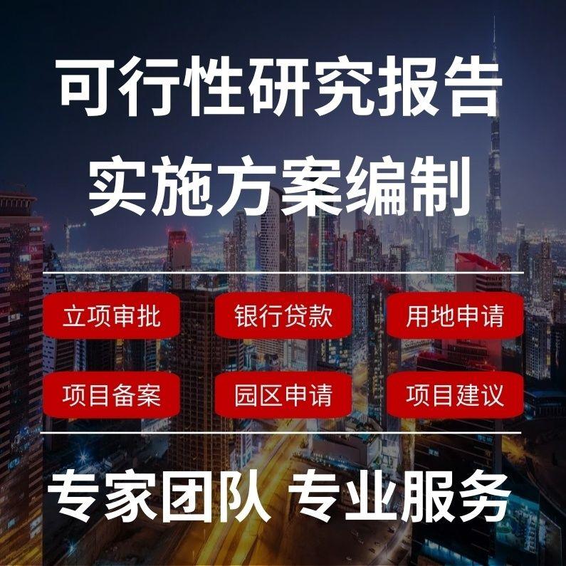 可行性研究报告/可研报告/项目建议书/初步设计等企业文案编制