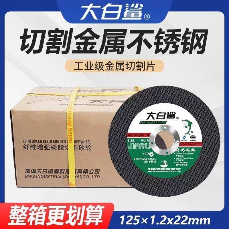 整箱大白鲨125超薄切割片