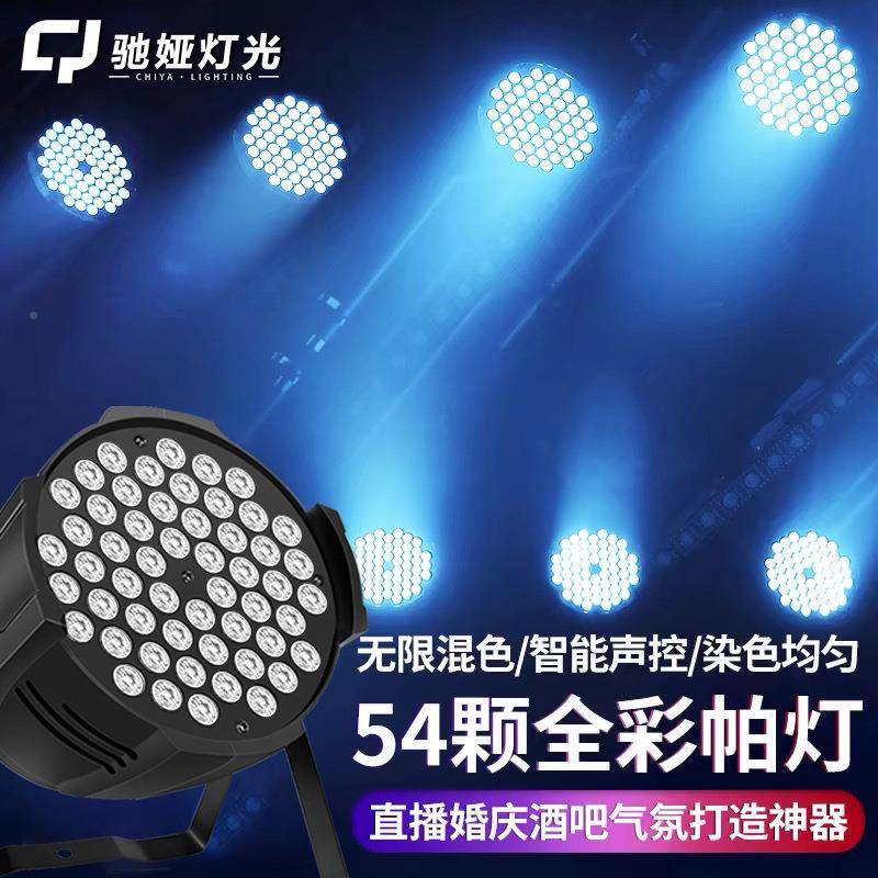 543w帕灯全彩婚庆l颗ed54颗全彩染色面光灯全舞蹈室氛围灯七彩舞