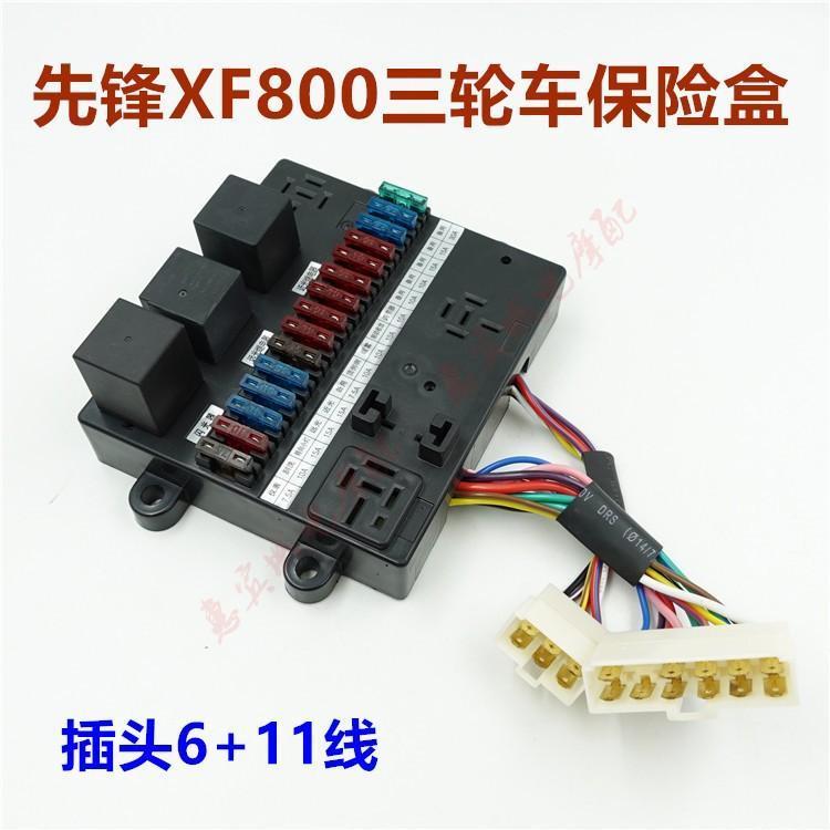 先锋三轮车保险盒XF800