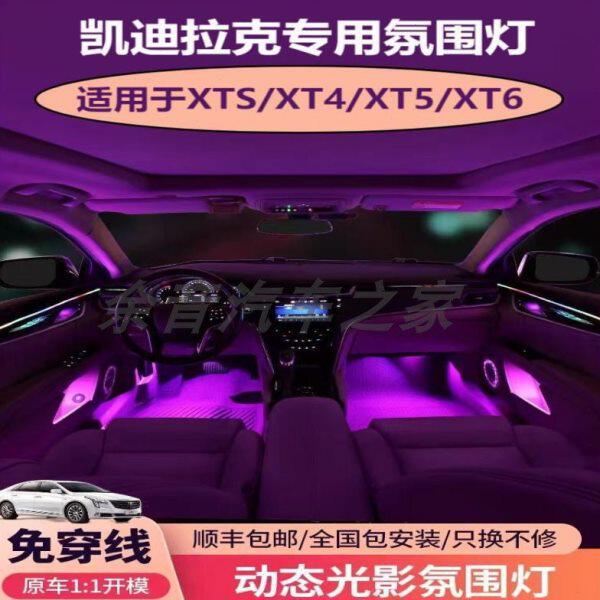 凯迪拉克XT4XT5XT6XTS专用氛围灯音乐律动原屏控替换式脚底灯呼吸